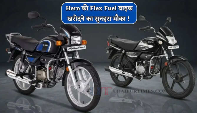 Hero की Flex Fuel बाइक खरीदने का सुनहरा मौका ! कंपनी दे रही बड़ा Discount Offer