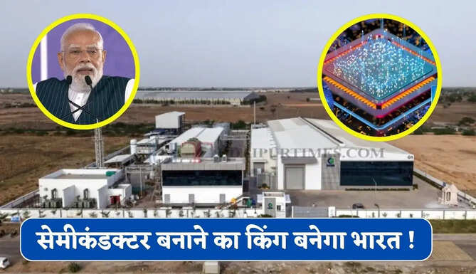 सेमीकंडक्टर बनाने का किंग बनेगा भारत ! जल्द शुरू होंगे ये 5 प्लांट, लोगों को मिलेगा रोजगार&nbsp;