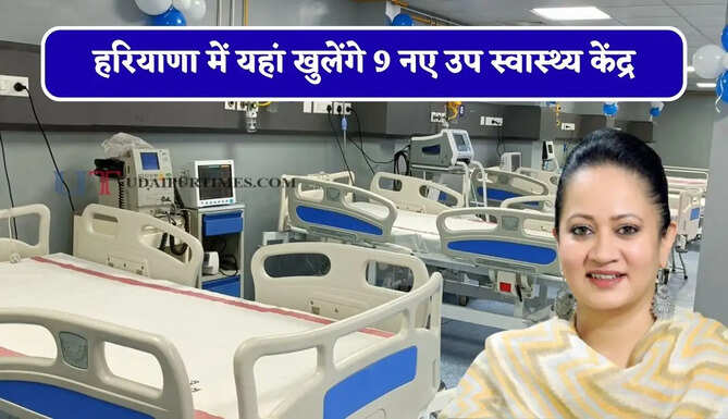 हरियाणा में यहां खुलेंगे 9 नए उप स्वास्थ्य केंद्र, स्वास्थ्य मंत्री का बड़ा ऐलान&nbsp;