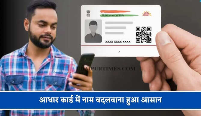 आधार कार्ड में नाम बदलवाना हुआ आसान, जाने क्या हैं नए नियम ?