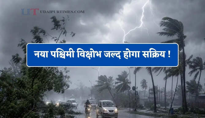 नया पश्चिमी विक्षोभ जल्द होगा सक्रिय ! पंजाब-हरियाणा, राजस्थान और यूपी समेत कई राज्यों में होगी जोरदार बारिश&nbsp;