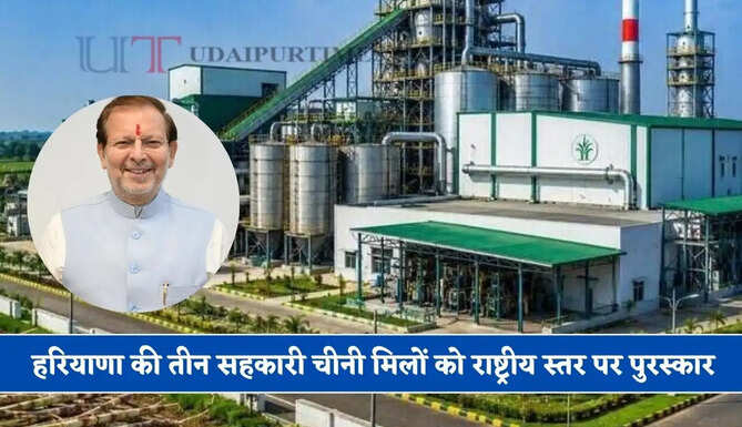 हरियाणा की तीन सहकारी चीनी मिलों को राष्ट्रीय स्तर पर पुरस्कार, आधुनिक बायो-एनर्जी हब के रूप में हो रही विकसित&nbsp;