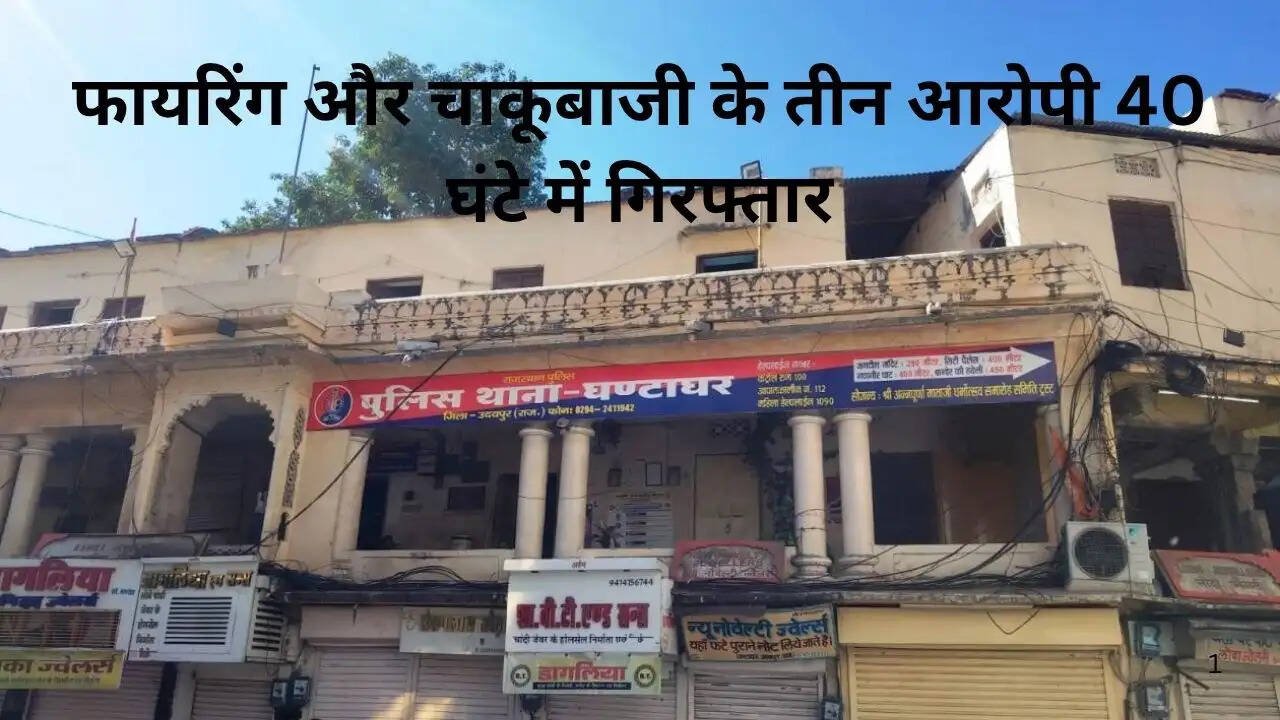 Udaipur Police arrest three accused in Ghantaghar firing and stabbing case within 40 hours of investigation.
