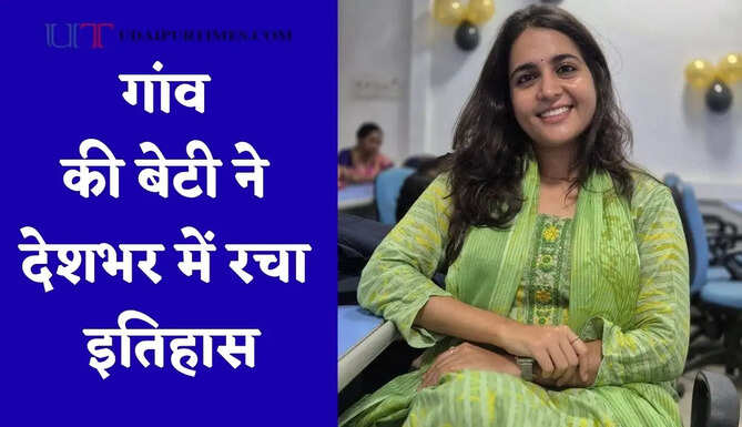 गांव की बेटी ने देशभर में रचा इतिहास, UGC-NET-JRF परीक्षा-2026 में हासिल किया प्रथम स्थान&nbsp;