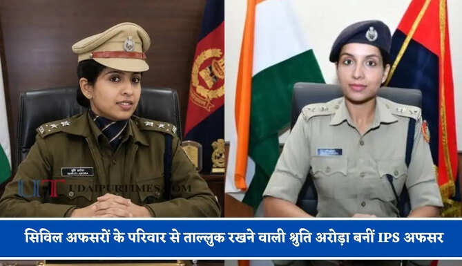 सिविल अफसरों के परिवार से ताल्लुक रखने वाली श्रुति अरोड़ा बनीं IPS अफसर, तीसरे प्रयास में हासिल की 118वीं रैंक &nbsp;