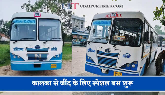 हरियाणा रोडवेज की&nbsp;कालका से&nbsp;जींद के लिए स्पेशल बस शुरू, देखें नया टाइम टेबल &nbsp;
