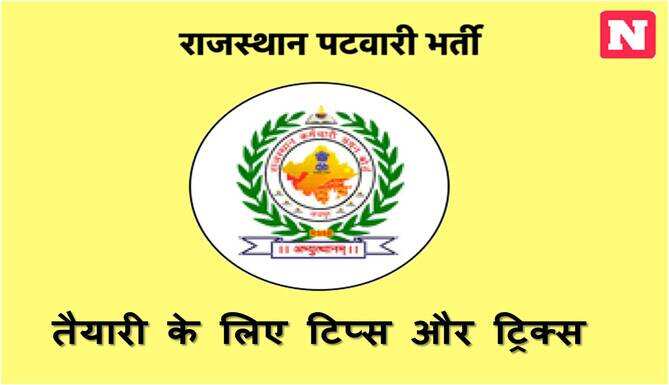 Best preparation tips and tricks for Rajasthan Patwari 2020 Examination