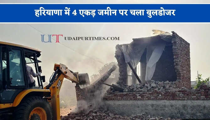 हरियाणा में 4 एकड़ जमीन पर चला बुलडोजर, प्रशासन ने अवैध कॉलोनियों को किया ध्वस्त&nbsp;