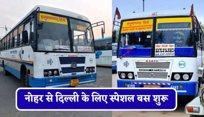 राजस्थान&nbsp;रोडवेज की&nbsp;नोहर से&nbsp;दिल्ली के लिए स्पेशल बस शुरू, देखें नया टाइम टेबल