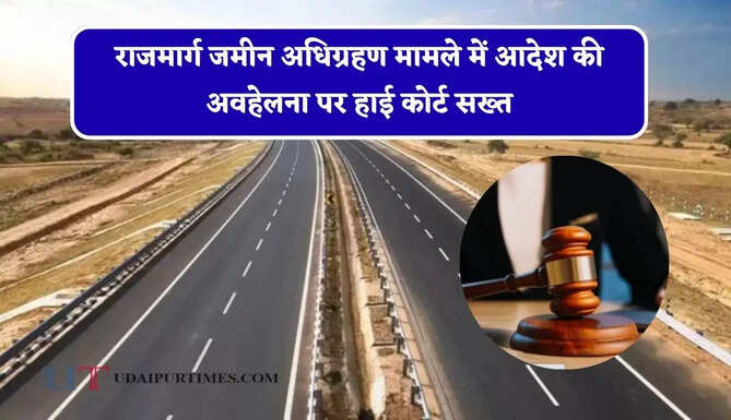 राजमार्ग जमीन अधिग्रहण मामले में आदेश की अवहेलना पर हाई कोर्ट सख्त, DC को होना पड़ेगा पेश
