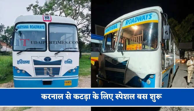 हरियाणा रोडवेज की&nbsp;करनाल से&nbsp;कटड़ा के लिए स्पेशल बस शुरू, देखें नया टाइम टेबल