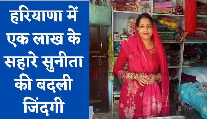 हरियाणा में एक लाख के सहारे सुनीता की बदली जिंदगी, खड़ा किया कपड़ों की दुकान का करोबार