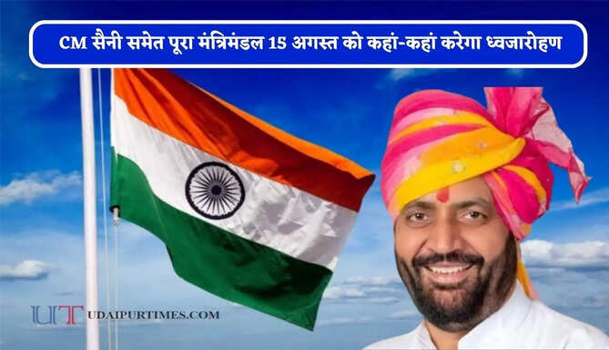 हरियाणा के CM सैनी समेत पूरा मंत्रिमंडल 15 अगस्त को कहां-कहां करेगा ध्वजारोहण, देखें पूरी लिस्ट&nbsp;