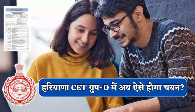 हरियाणा CET ग्रुप-D भर्ती का नोटिफिकेशन जारी, अब ऐसे होगा चयन ?