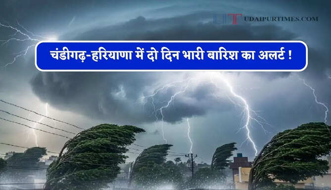 चंडीगढ़-हरियाणा में दो दिन भारी बारिश का अलर्ट ! देखें नई वेदर रिपोर्ट&nbsp;