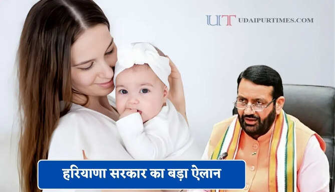 हरियाणा सरकार का बड़ा ऐलान, बेटियों के जन्म पर सर्वश्रेष्ठ गांव को मिलेगा 5 लाख तक का पुरस्कार