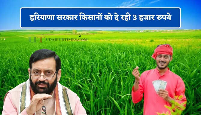 हरियाणा सरकार किसानों को दे रही 3 हजार रुपये, ऐसे करें आवेदन&nbsp;