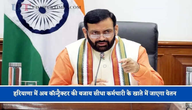हरियाणा में अब कॉन्ट्रैक्टर की बजाय सीधा कर्मचारी के खाते में जाएगा वेतन, भुगतान में देरी होने पर मिलेगा ब्याज