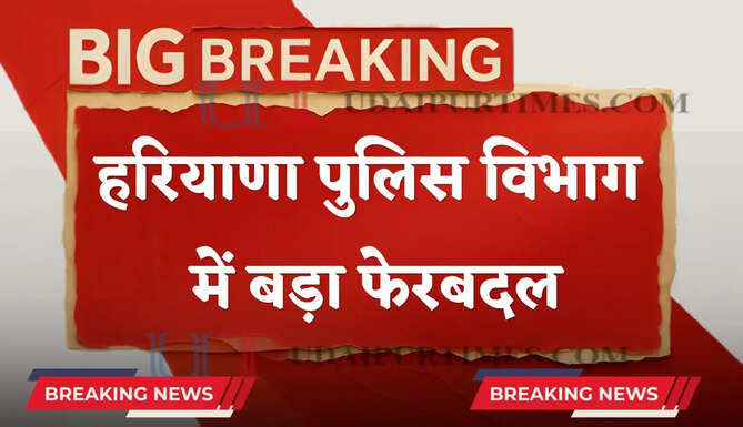 हरियाणा पुलिस विभाग में बड़ा फेरबदल, नई तबादला लिस्ट हुई जारी