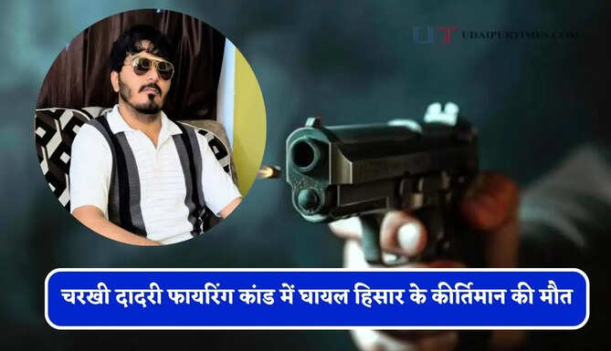 हरियाणा के चरखी दादरी फायरिंग कांड में घायल हिसार के कीर्तिमान की मौत, घायलों के शरीर से मिलीं 20 गोलियां&nbsp;