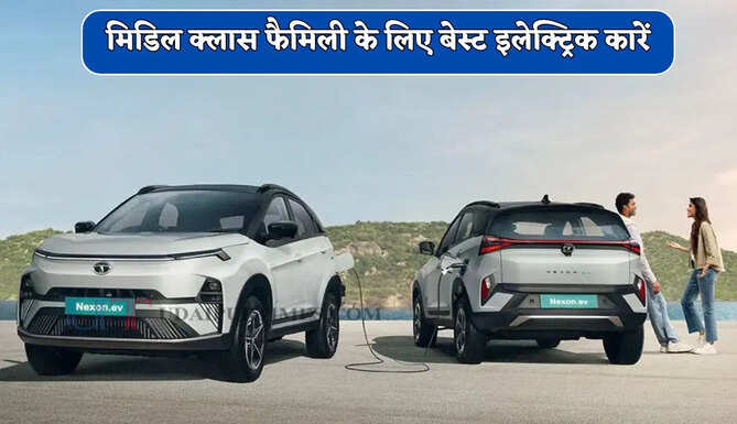 मिडिल क्लास फैमिली के लिए बेस्ट इलेक्ट्रिक कारें, कीमत मात्र 4.69 लाख से शुरू