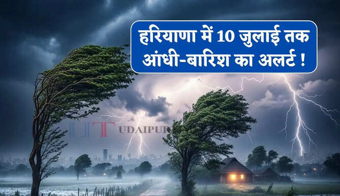 हरियाणा में 10 जुलाई तक आंधी-बारिश का अलर्ट ! देखें नई वेदर रिपोर्ट