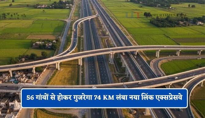 56 गांवों से होकर गुजरेगा 74 KM लंबा नया लिंक एक्सप्रेसवे, इन जमीनों का होगा अधिग्रहण&nbsp;