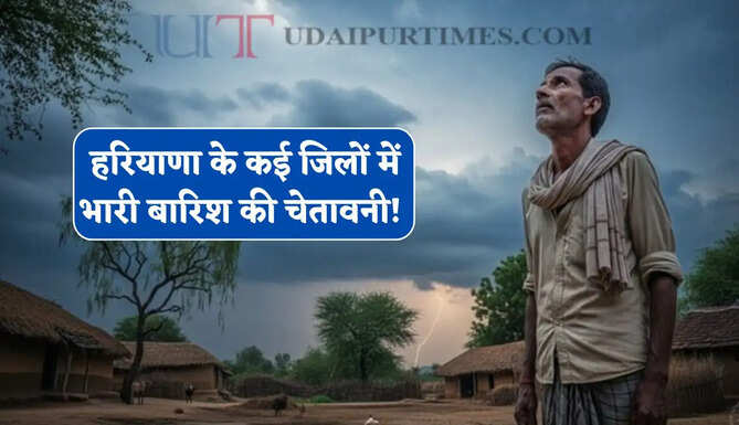 हरियाणा के कई जिलों में भारी बारिश की चेतावनी ! देखें 5 अगस्त तक की मौसम रिपोर्ट ?