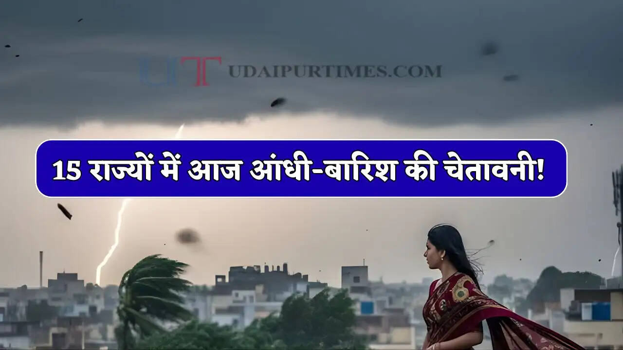 Aaj Ka Mousam : 15 राज्यों में आज आंधी-बारिश की चेतावनी! देखें देशभर का मौसम पूर्वानुमान&nbsp;