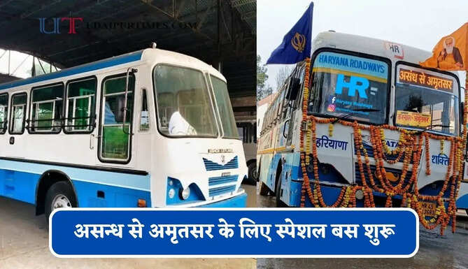 हरियाणा रोडवेज की&nbsp;असन्ध से&nbsp;अमृतसर के लिए स्पेशल बस शुरू, देखें नया टाइम टेबल &nbsp;