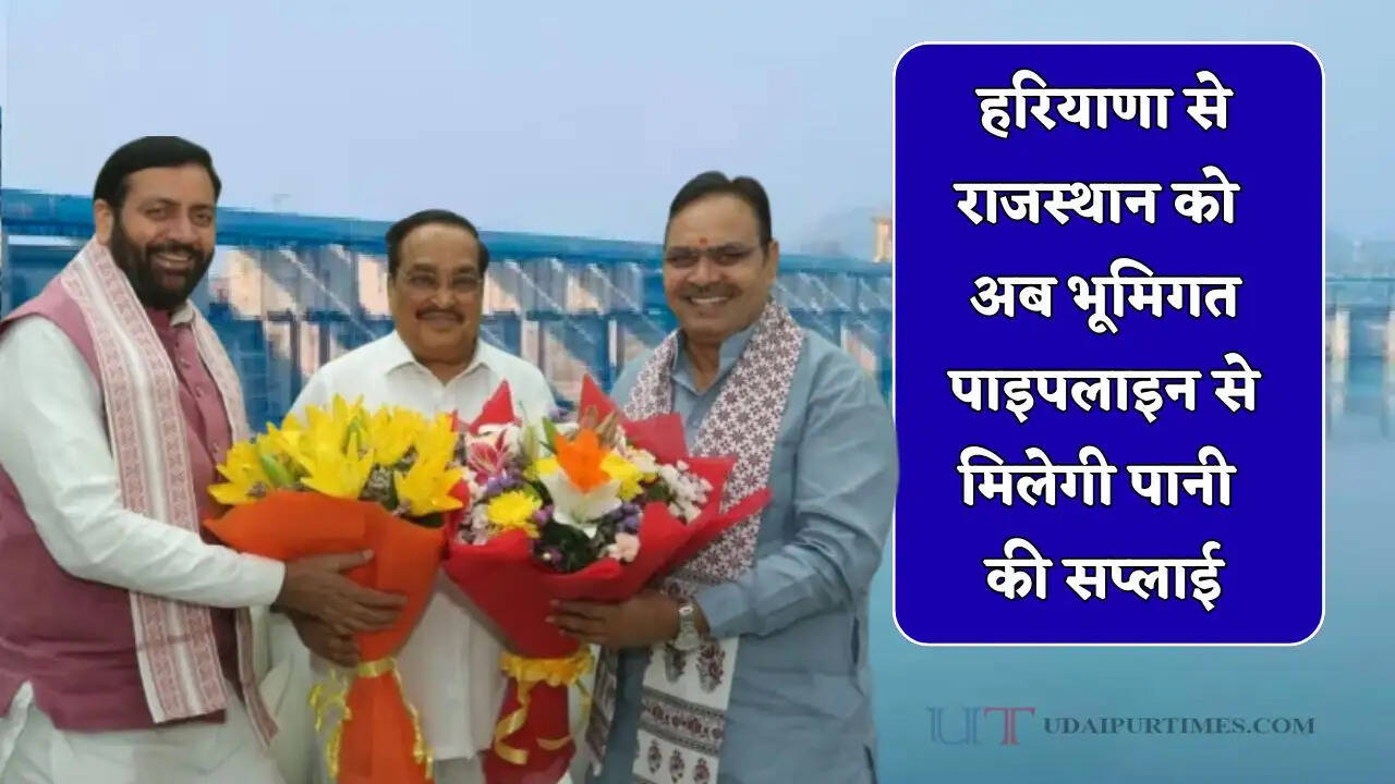 हरियाणा से राजस्थान को अब भूमिगत पाइपलाइन से मिलेगी पानी की सप्लाई, इन जिलों की होगी बल्ले-बल्ले&nbsp;&nbsp;