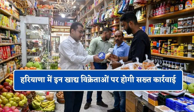 हरियाणा में इन खाद्य विक्रेताओं पर होगी सख्त कार्रवाई, विभाग ने जारी किए ये नए निर्देश