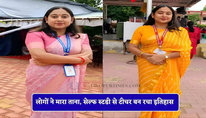 पढ़ते-पढ़ते हो गई बूढ़ी... कहकर लोगों ने मारा ताना, सेल्फ स्टडी से टीचर बन ममता ने रचा इतिहास&nbsp;