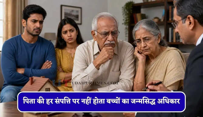 पिता की हर संपत्ति पर नहीं होता बच्चों का जन्मसिद्ध अधिकार, हाईकोर्ट का बड़ा फैसला&nbsp;