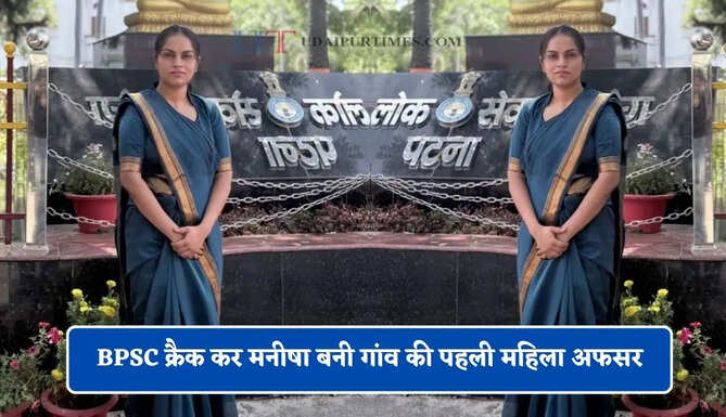 तीन बार की मेहनत लाई रंग, बिना कोचिंग BPSC क्रैक कर मनीषा बनी गांव की पहली महिला अफसर
