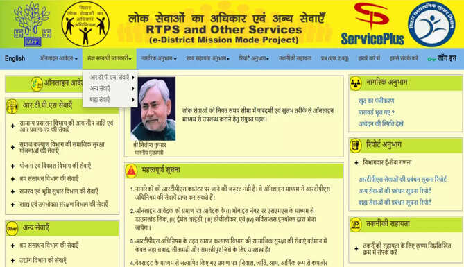 RTPS Bihar Portal
