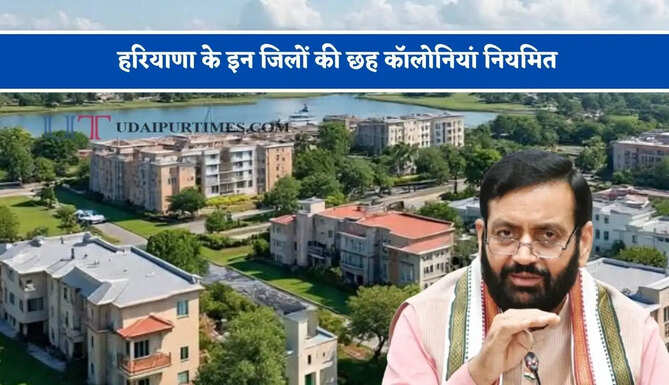 हरियाणा के इन जिलों की छह कॉलोनियां नियमित, देखें लिस्ट&nbsp;