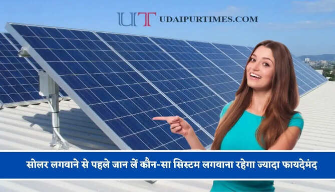 On-Grid या Off-Grid ? सोलर लगवाने से पहले जान लें कौन-सा सिस्टम लगवाना रहेगा ज्यादा फायदेमंद &nbsp;