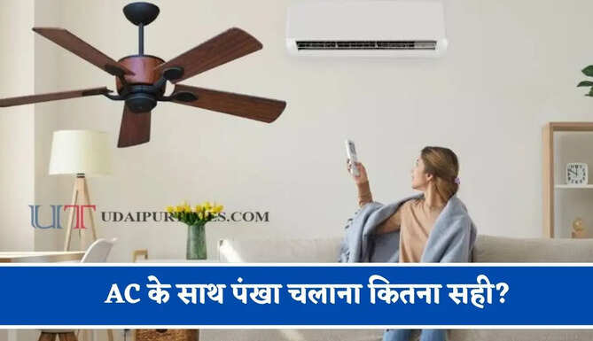 AC के साथ पंखा चलाना कितना सही? जाने बिजली बिल कम करने का सबसे आसान तरीका&nbsp;