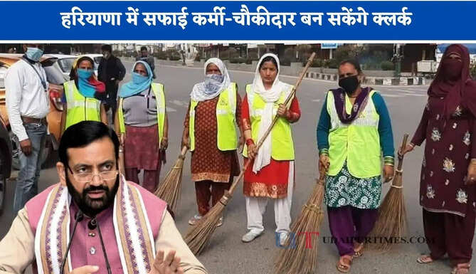 हरियाणा में सफाई कर्मी-चौकीदार बन सकेंगे क्लर्क, सरकार ने किया ये बड़ा ऐलान&nbsp;