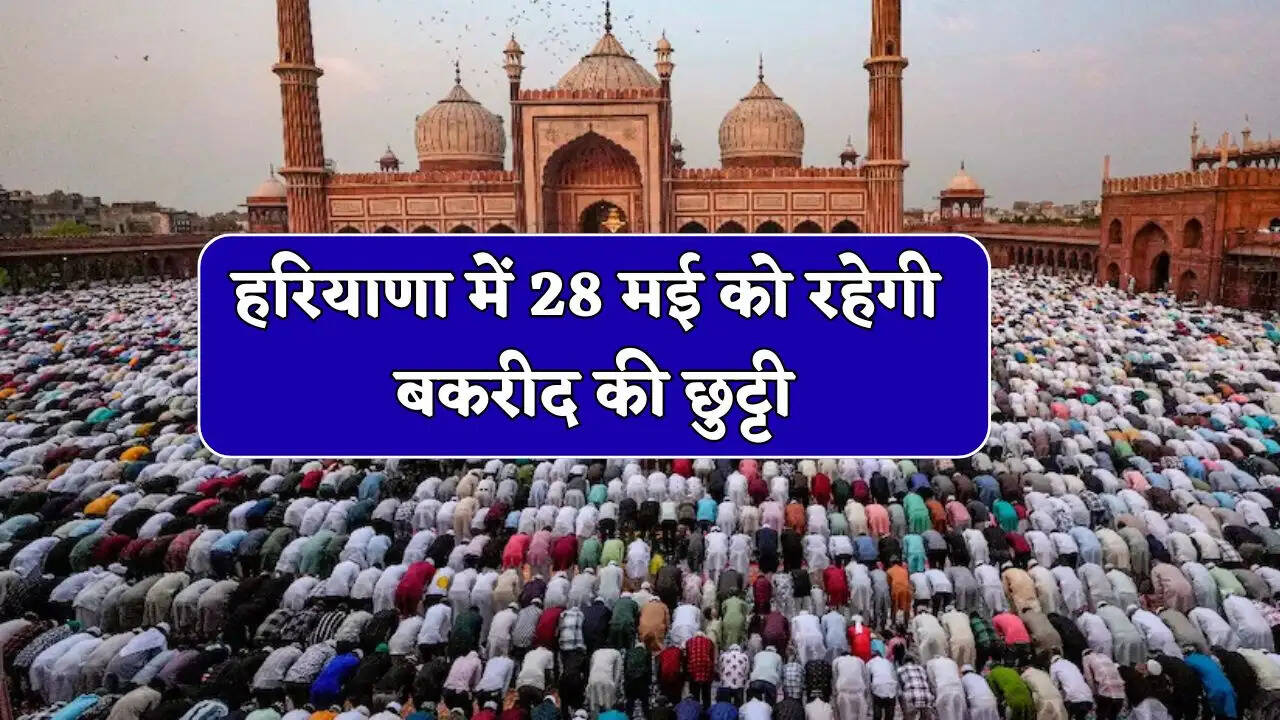 हरियाणा में 28 मई को रहेगी बकरीद की छुट्टी, सभी दफ्तर और सरकारी संस्थान रहेंगे बंद&nbsp;