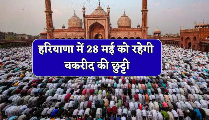 हरियाणा में 28 मई को रहेगी बकरीद की छुट्टी, सभी दफ्तर और सरकारी संस्थान रहेंगे बंद&nbsp;