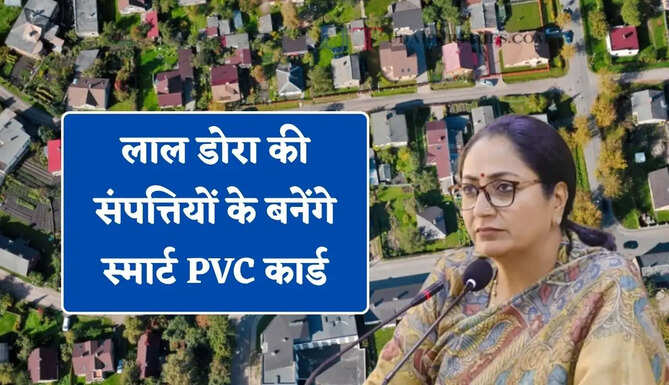 लाल डोरा की संपत्तियों के बनेंगे स्मार्ट PVC कार्ड, सरकार ने लिया बड़ा फैसला&nbsp;
