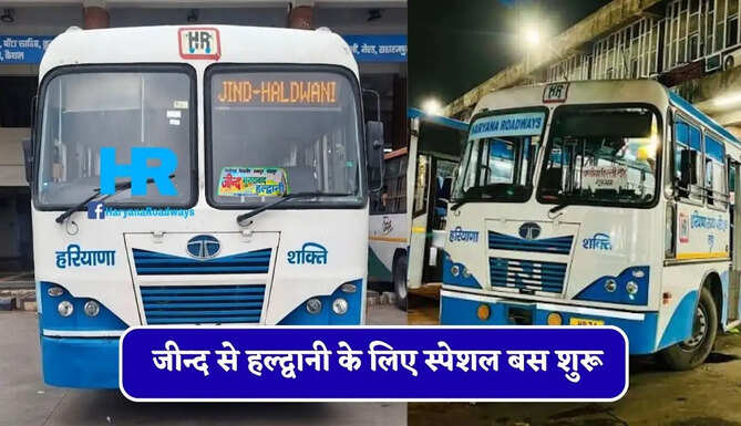 हरियाणा रोडवेज की जीन्द से हल्द्वानी के लिए स्पेशल बस शुरू, देखें नई समय सारणी&nbsp;