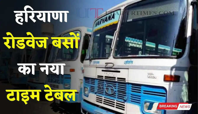 हरियाणा-राजस्थान समेत कई राज्यों में&nbsp;चलने वाली रोडवेज बसों का नया टाइम टेबल, देखें नया रूटमैप