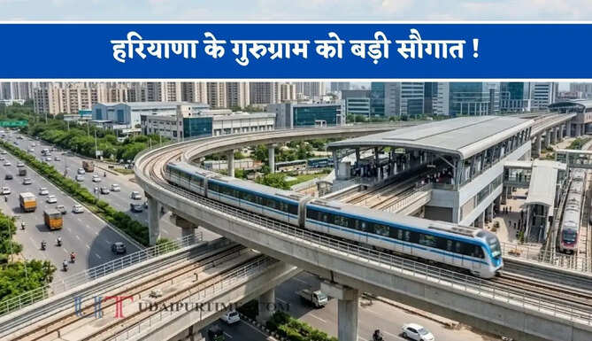 हरियाणा के गुरुग्राम को बड़ी सौगात ! 5 मेट्रो इंटरचेंज और 2 नमो भारत स्टेशन से मिलेगी हाई-स्पीड कनेक्टिविटी&nbsp;