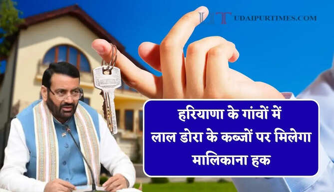 हरियाणा के गांवों में लाल डोरा के कब्जों पर मिलेगा मालिकाना हक, सीएम सैनी का बड़ा ऐलान&nbsp;