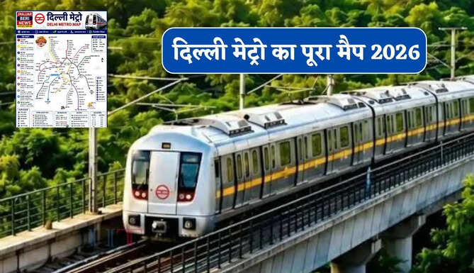 दिल्ली मेट्रो का पूरा मैप : यहां देखें सभी मेट्रो लाइनों, इंटरचेंज स्टेशनों की पूरी जानकारी