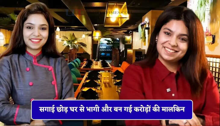 सगाई छोड़ घर से भागी और बन गई करोड़ों की मालकिन, एक कदम ने ऐसे बदली जिंदगी