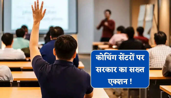कोचिंग सेंटरों पर सरकार का सख्त एक्शन ! 1 महीने में नहीं हुआ ये काम तो होंगे सील